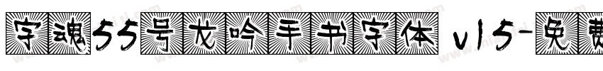 字魂55号龙吟手书字体 v15字体转换